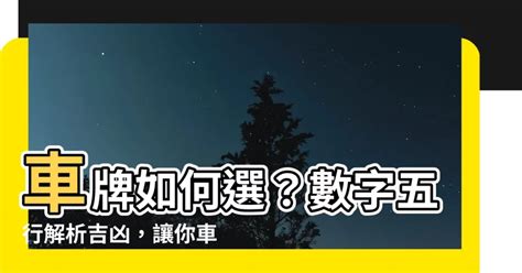 車牌吉數號碼|選牌技巧知多少！從數字五行解析車牌吉凶